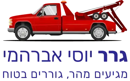 גרר יוסי אברהמי